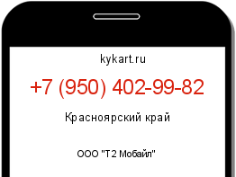 Информация о номере телефона +7 (950) 402-99-82: регион, оператор