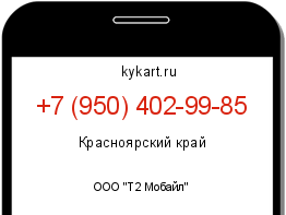 Информация о номере телефона +7 (950) 402-99-85: регион, оператор