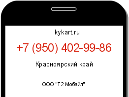 Информация о номере телефона +7 (950) 402-99-86: регион, оператор