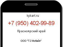 Информация о номере телефона +7 (950) 402-99-89: регион, оператор