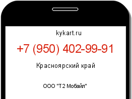 Информация о номере телефона +7 (950) 402-99-91: регион, оператор