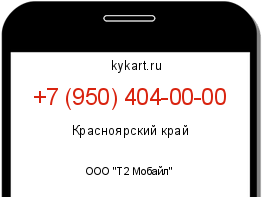 Информация о номере телефона +7 (950) 404-00-00: регион, оператор