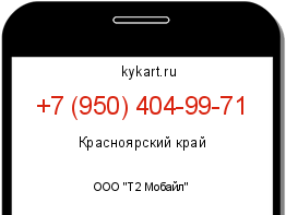 Информация о номере телефона +7 (950) 404-99-71: регион, оператор