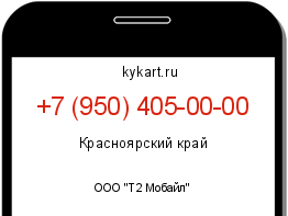 Информация о номере телефона +7 (950) 405-00-00: регион, оператор