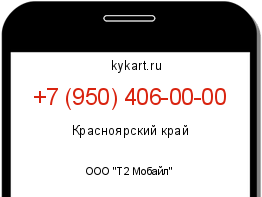 Информация о номере телефона +7 (950) 406-00-00: регион, оператор