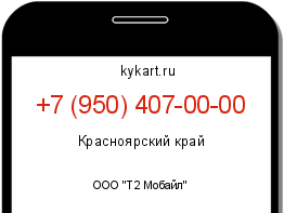 Информация о номере телефона +7 (950) 407-00-00: регион, оператор