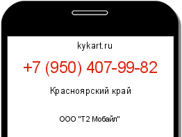 Информация о номере телефона +7 (950) 407-99-82: регион, оператор