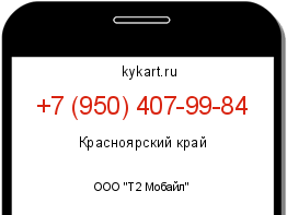 Информация о номере телефона +7 (950) 407-99-84: регион, оператор