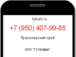 Информация о номере телефона +7 (950) 407-99-85: регион, оператор