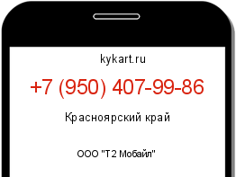 Информация о номере телефона +7 (950) 407-99-86: регион, оператор