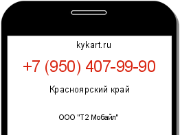 Информация о номере телефона +7 (950) 407-99-90: регион, оператор