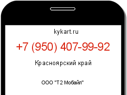 Информация о номере телефона +7 (950) 407-99-92: регион, оператор