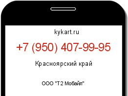 Информация о номере телефона +7 (950) 407-99-95: регион, оператор