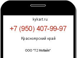 Информация о номере телефона +7 (950) 407-99-97: регион, оператор