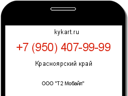 Информация о номере телефона +7 (950) 407-99-99: регион, оператор