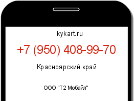 Информация о номере телефона +7 (950) 408-99-70: регион, оператор