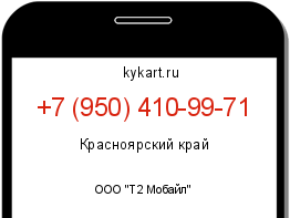 Информация о номере телефона +7 (950) 410-99-71: регион, оператор