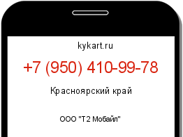 Информация о номере телефона +7 (950) 410-99-78: регион, оператор