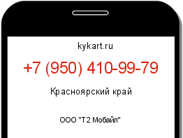 Информация о номере телефона +7 (950) 410-99-79: регион, оператор