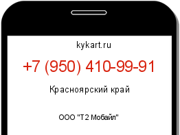 Информация о номере телефона +7 (950) 410-99-91: регион, оператор