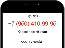 Информация о номере телефона +7 (950) 410-99-95: регион, оператор