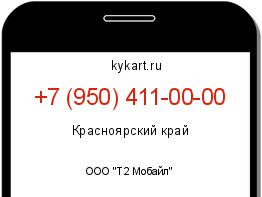 Информация о номере телефона +7 (950) 411-00-00: регион, оператор