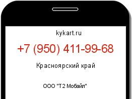 Информация о номере телефона +7 (950) 411-99-68: регион, оператор