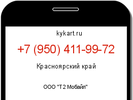 Информация о номере телефона +7 (950) 411-99-72: регион, оператор