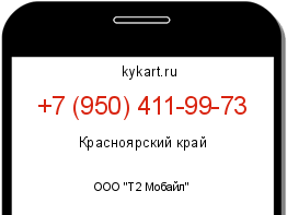Информация о номере телефона +7 (950) 411-99-73: регион, оператор