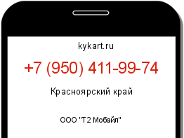 Информация о номере телефона +7 (950) 411-99-74: регион, оператор