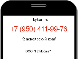 Информация о номере телефона +7 (950) 411-99-76: регион, оператор