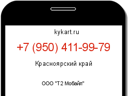 Информация о номере телефона +7 (950) 411-99-79: регион, оператор