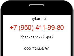 Информация о номере телефона +7 (950) 411-99-80: регион, оператор
