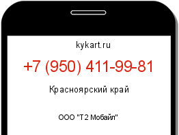 Информация о номере телефона +7 (950) 411-99-81: регион, оператор