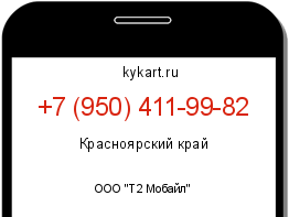 Информация о номере телефона +7 (950) 411-99-82: регион, оператор