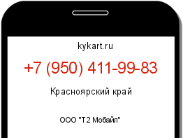 Информация о номере телефона +7 (950) 411-99-83: регион, оператор