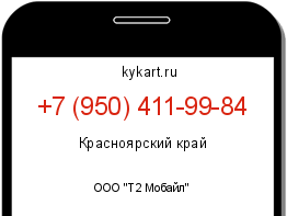 Информация о номере телефона +7 (950) 411-99-84: регион, оператор