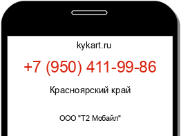 Информация о номере телефона +7 (950) 411-99-86: регион, оператор