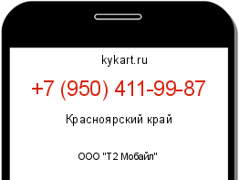 Информация о номере телефона +7 (950) 411-99-87: регион, оператор