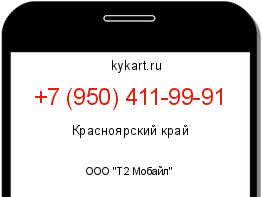 Информация о номере телефона +7 (950) 411-99-91: регион, оператор