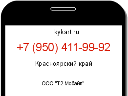 Информация о номере телефона +7 (950) 411-99-92: регион, оператор