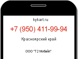Информация о номере телефона +7 (950) 411-99-94: регион, оператор