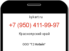 Информация о номере телефона +7 (950) 411-99-97: регион, оператор