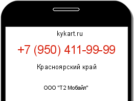 Информация о номере телефона +7 (950) 411-99-99: регион, оператор