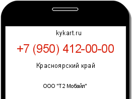 Информация о номере телефона +7 (950) 412-00-00: регион, оператор