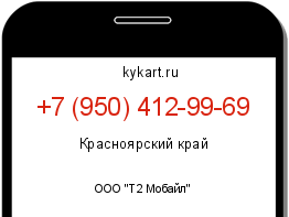 Информация о номере телефона +7 (950) 412-99-69: регион, оператор