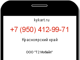 Информация о номере телефона +7 (950) 412-99-71: регион, оператор