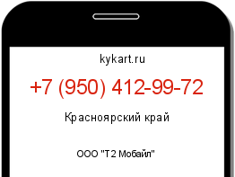 Информация о номере телефона +7 (950) 412-99-72: регион, оператор