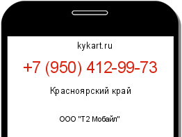 Информация о номере телефона +7 (950) 412-99-73: регион, оператор