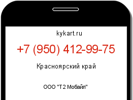 Информация о номере телефона +7 (950) 412-99-75: регион, оператор